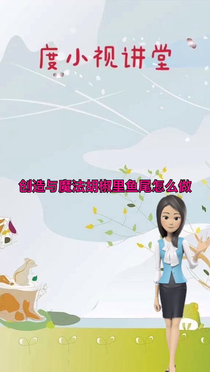 创造与魔法胡椒鲤鱼尾怎么做
