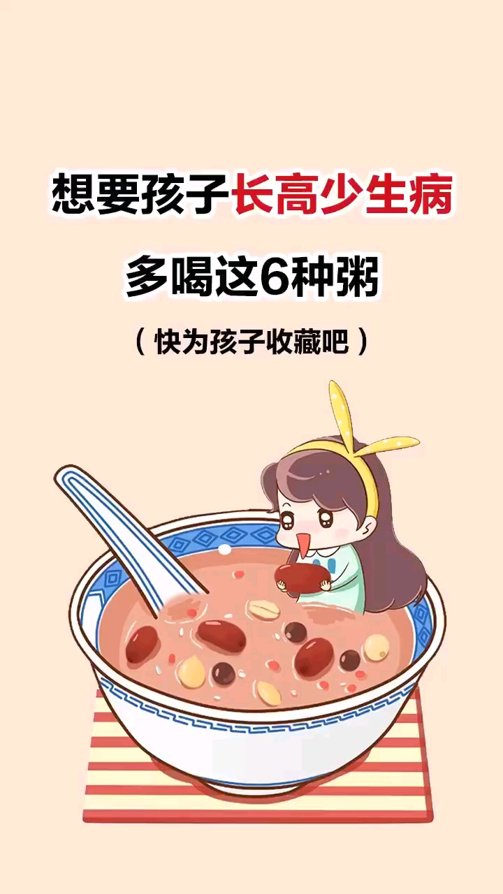 想要孩子长高少生病。多喝这6种粥