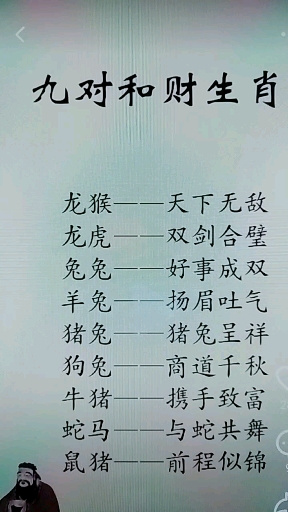 九对合财生肖,有你吗?