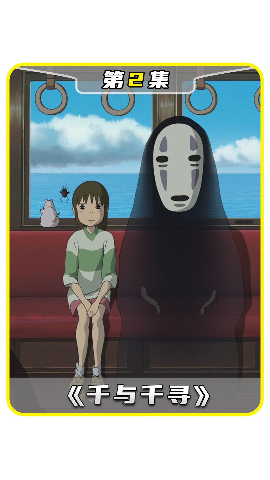 每个人的心中都有一个千与千寻2