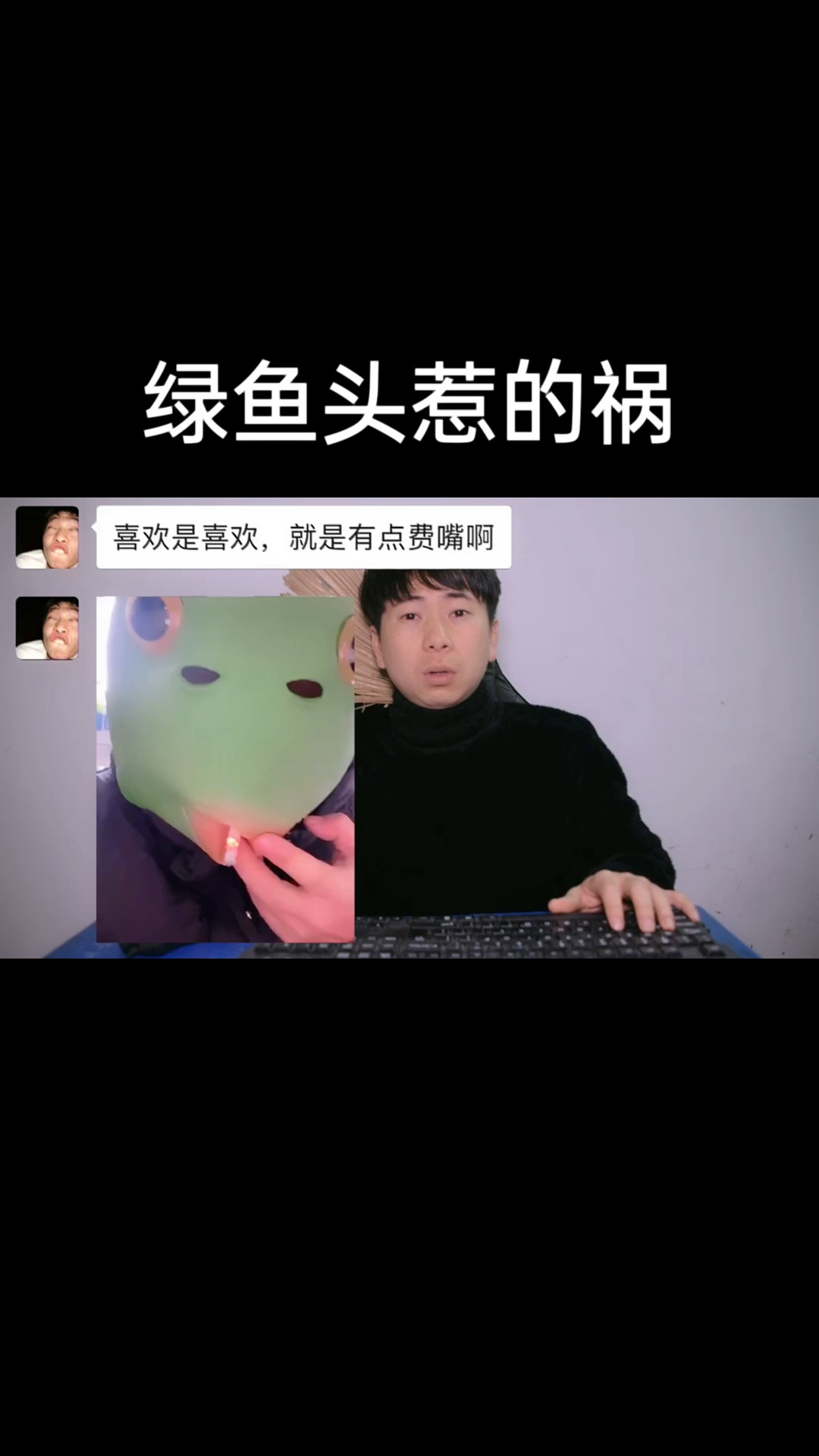 #搞笑段子剧#客服与买家搞笑对话:喜欢是喜欢,戴着就是有点废嘴!