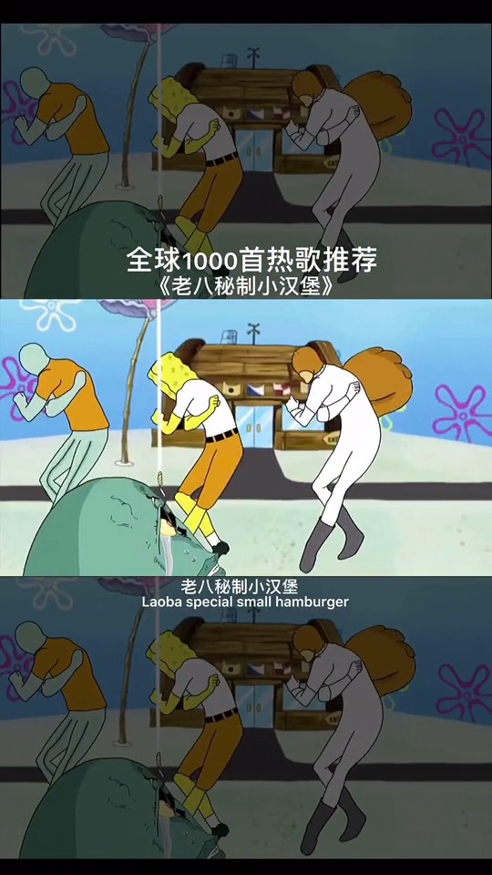 #音乐#吃汉堡吧,老八秘制哪种?