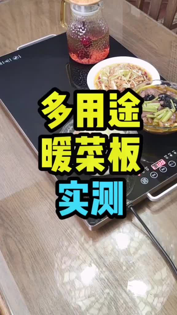 不管是孩子补课还是大人加班回来晚了,都有热饭菜吃!奇货侦探社 试用暖菜板饭菜保温板