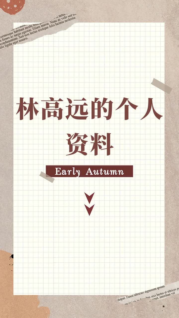 林高远的个人资料