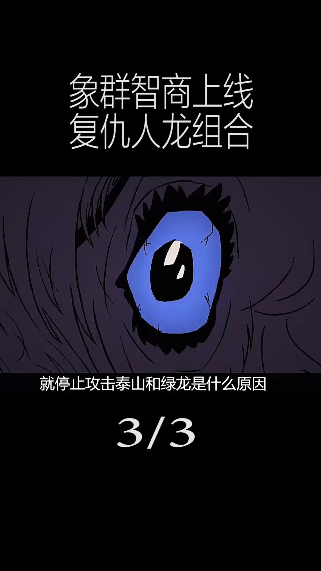 #动漫#群象智商上线,发起对人龙组合的复仇(3-5)