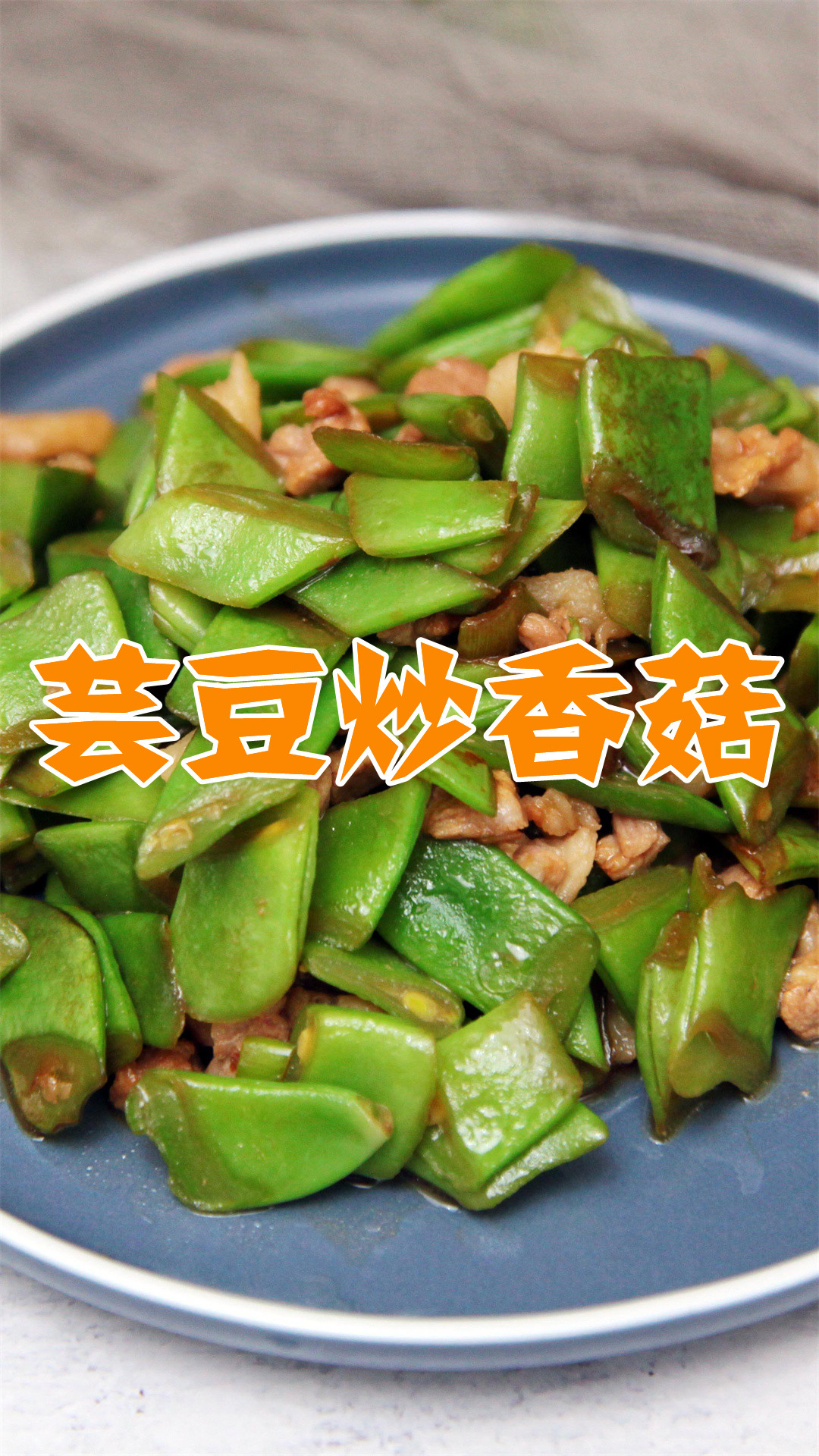 芸豆炒香菇