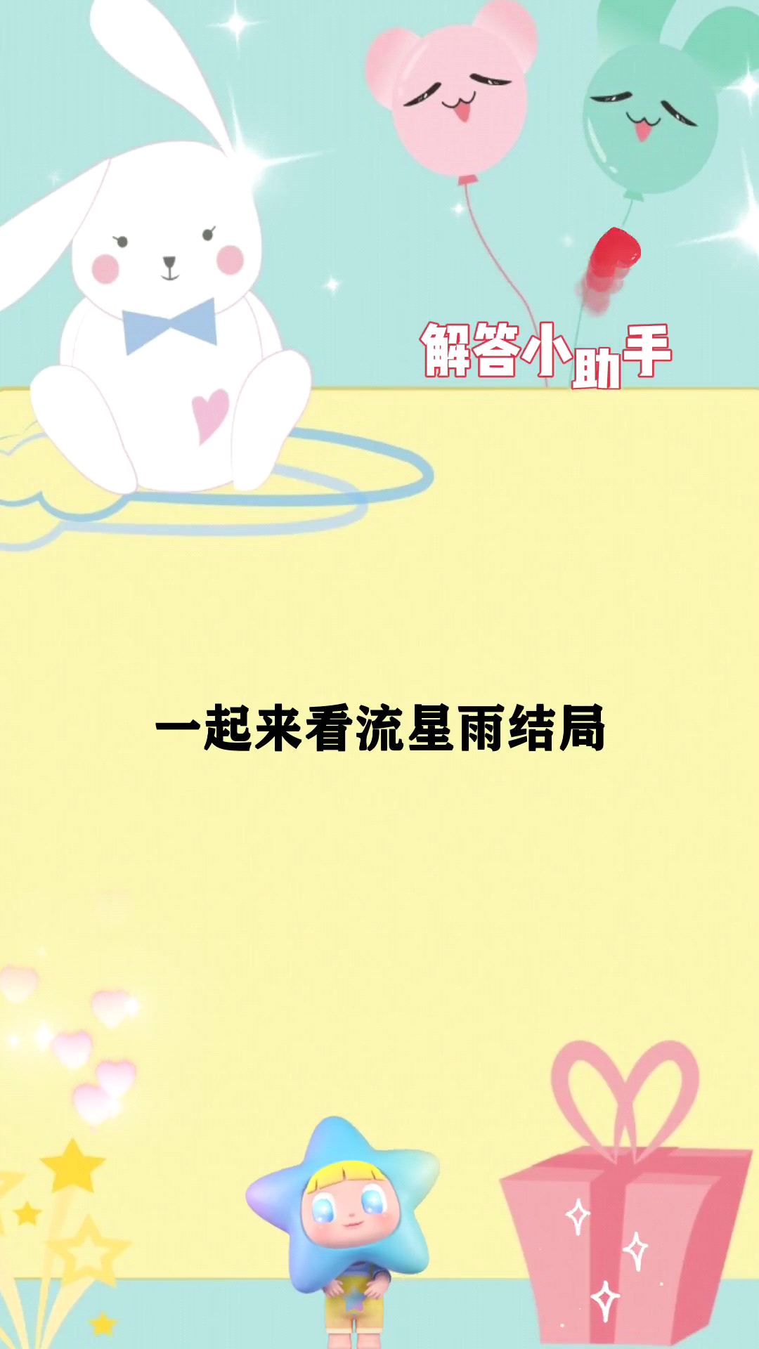 一起来看流星雨结局