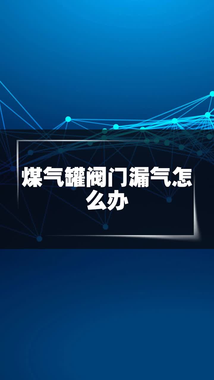 煤气罐阀门漏气怎么办
