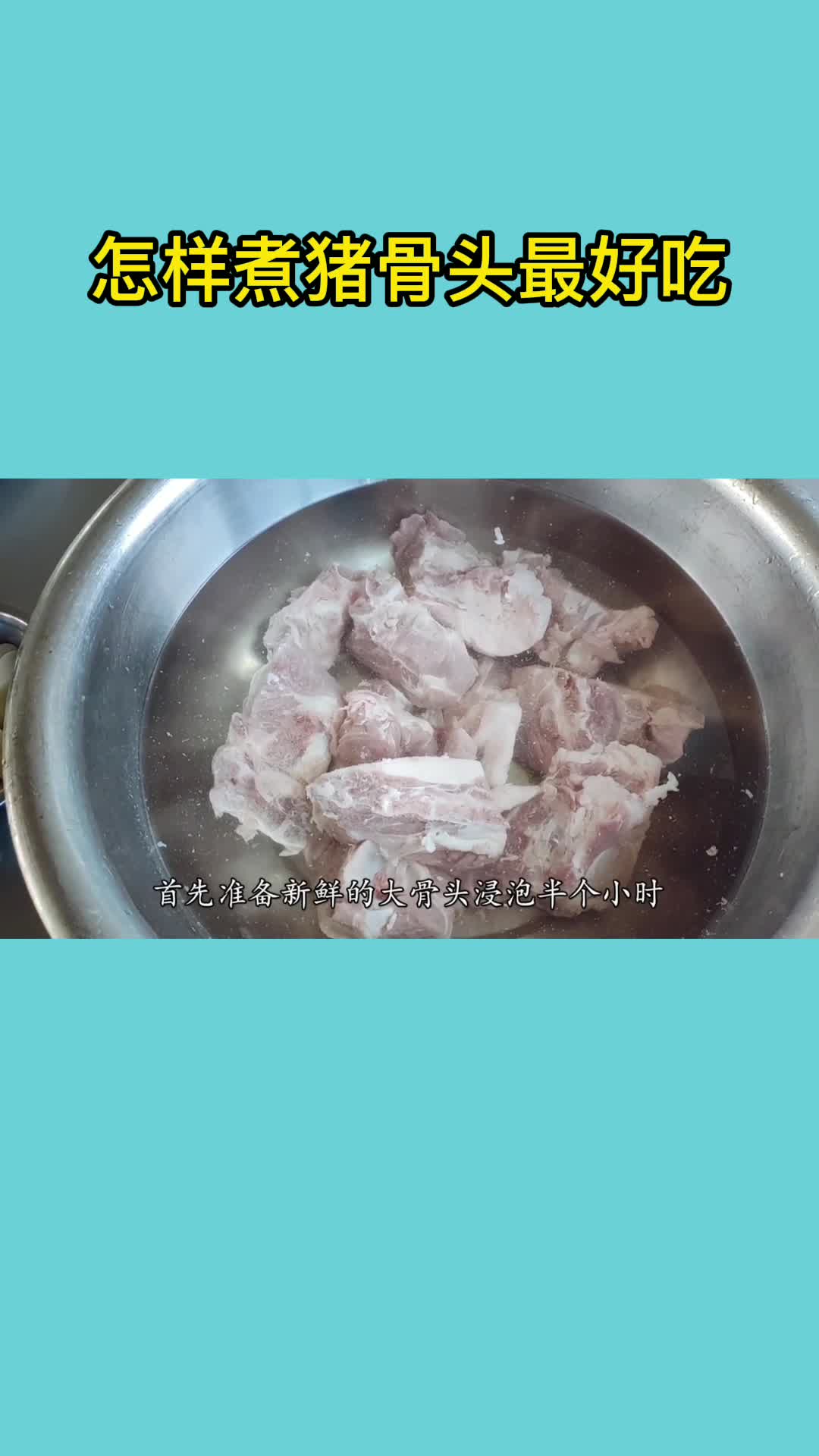 怎样煮猪骨头最好吃,你学会了吗