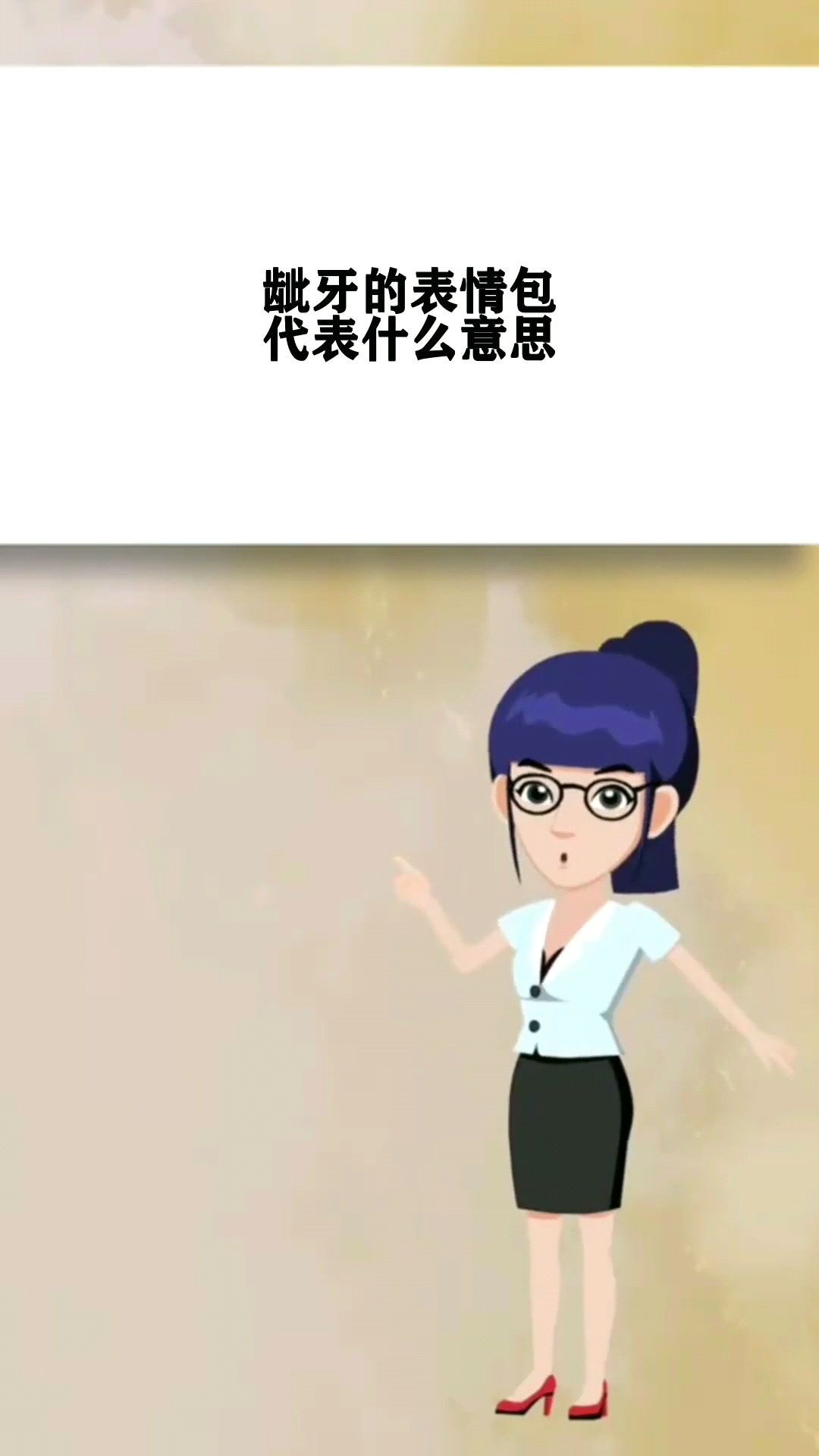 龇牙的表情包代表什么意思