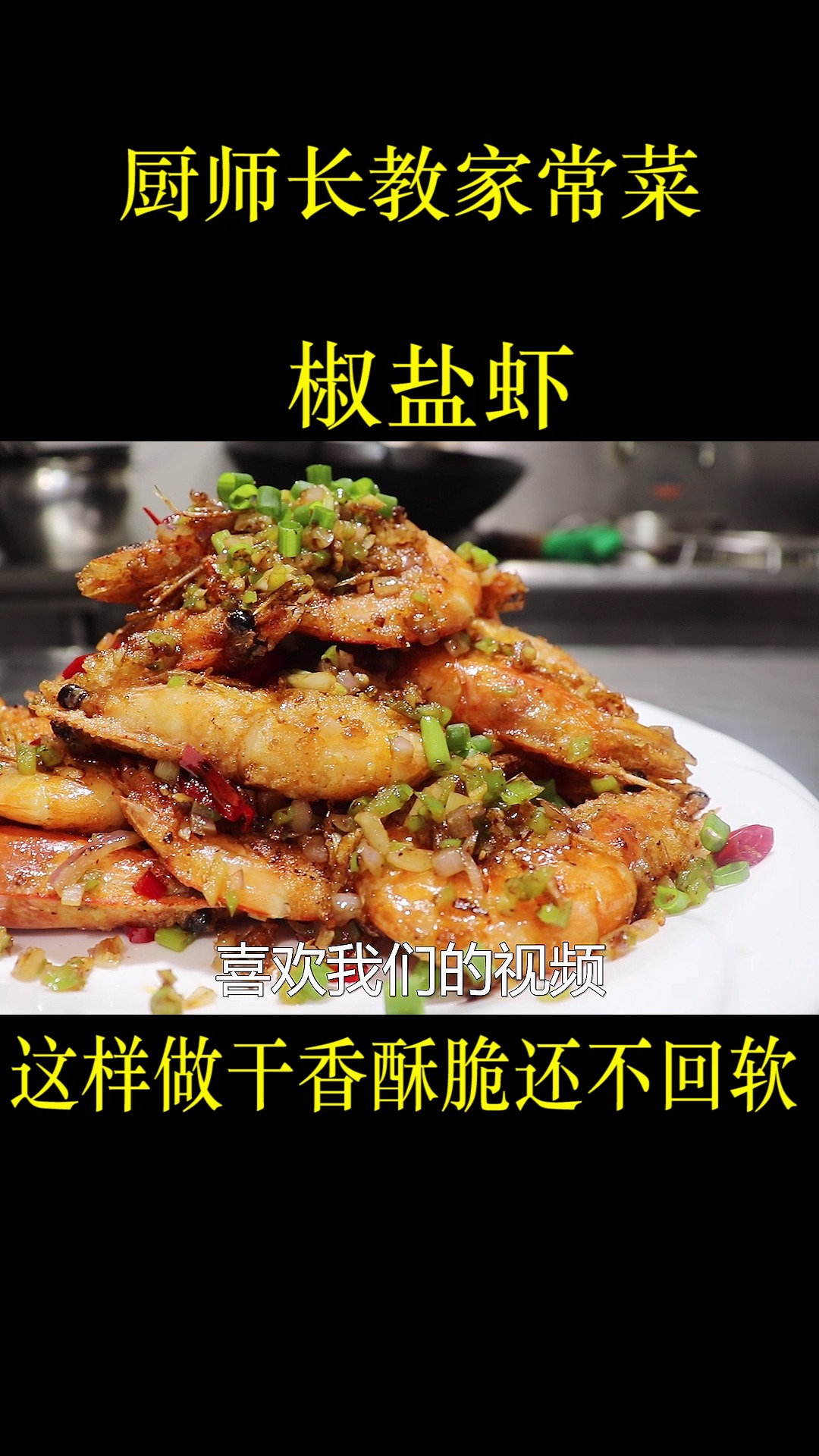 大厨教“椒盐虾”的正宗做法,不吸油还不回软,做出来干香又酥脆
