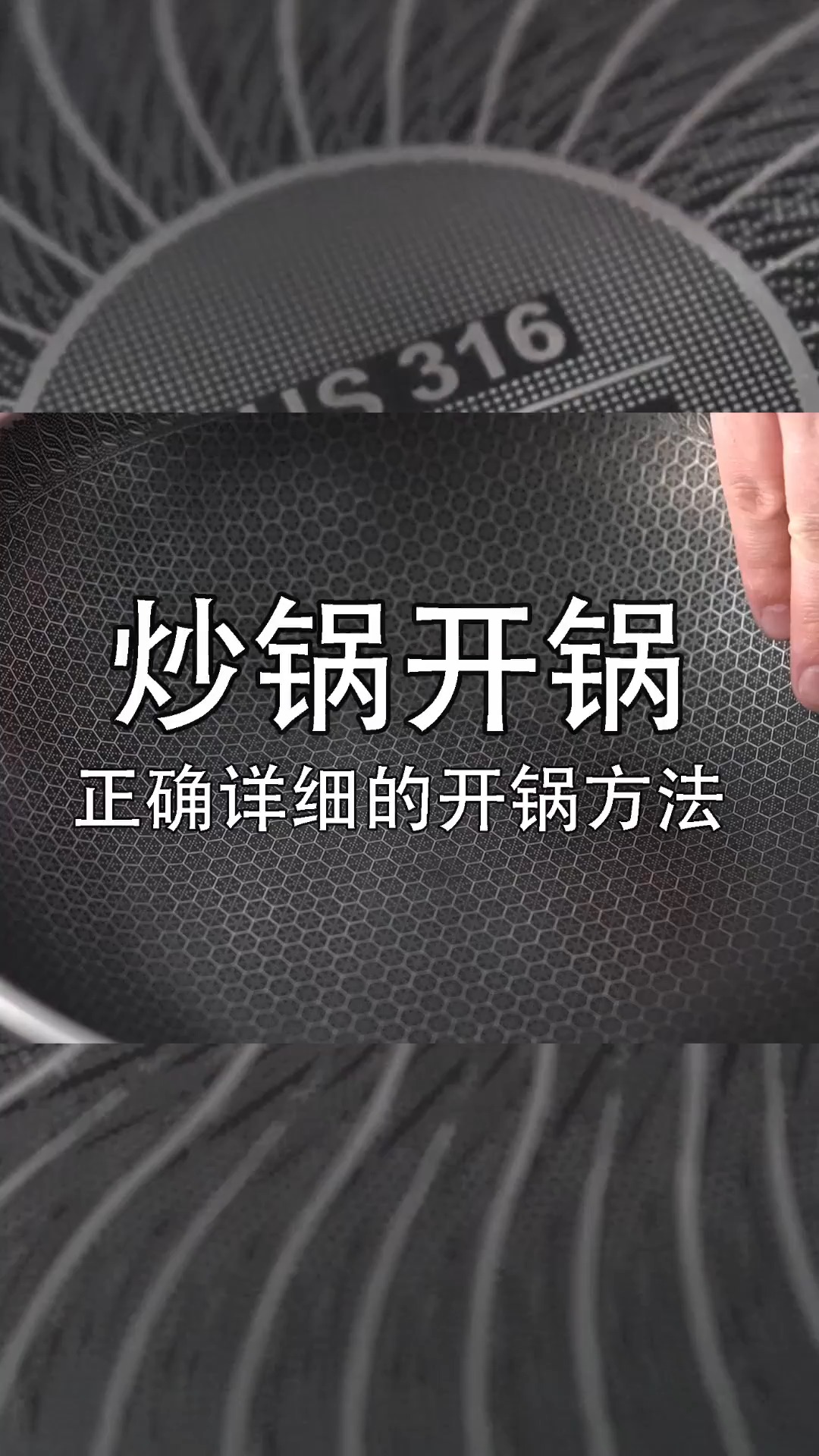 #不可辜负的美食#新锅一定不要直接上火,几十年经验的老师傅,教你怎样正确开锅