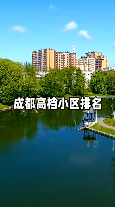 成都高档小区排名
