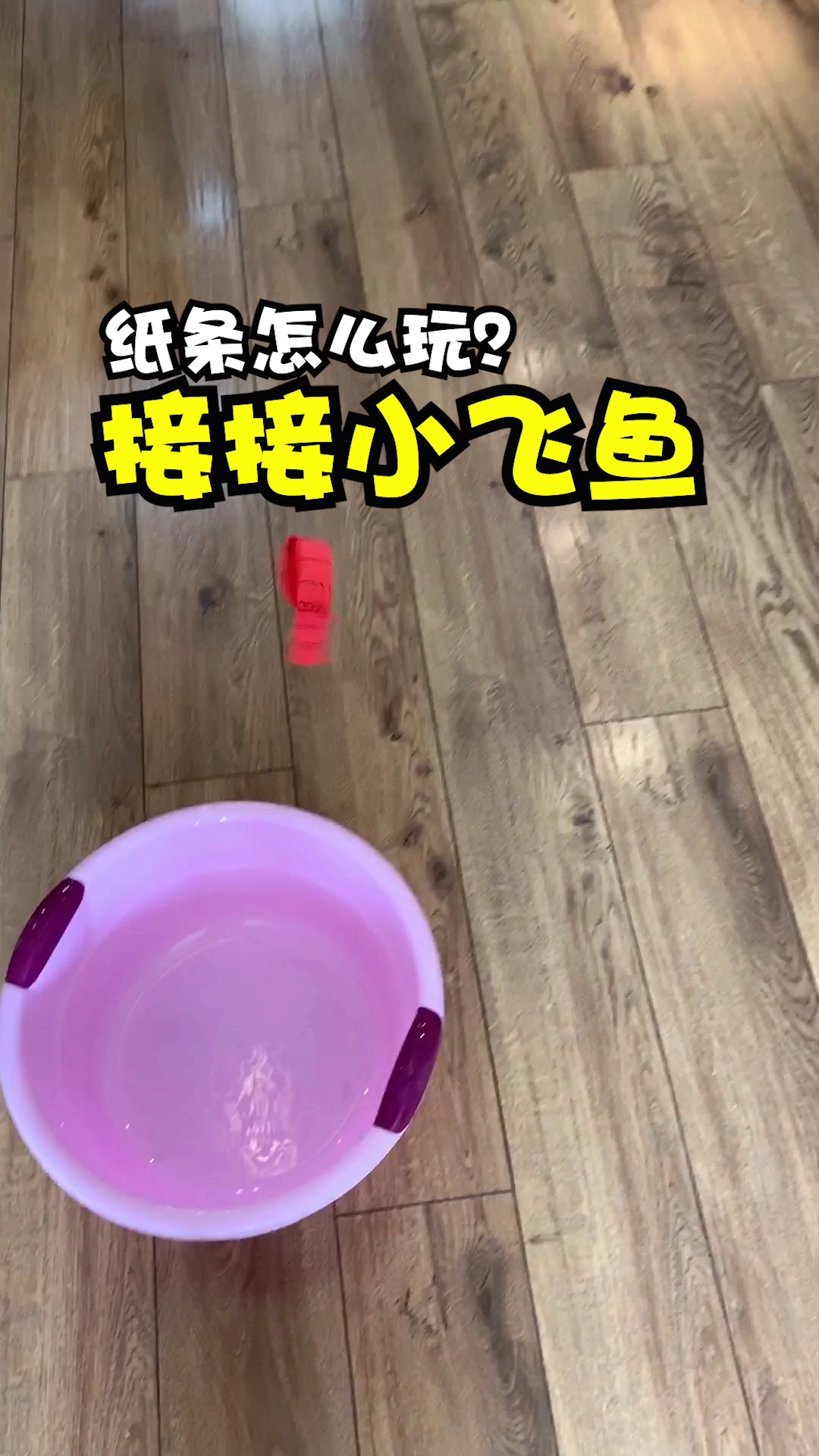 #亲子游戏#几张纸条就可以和孩子玩一晚上,简单好玩!