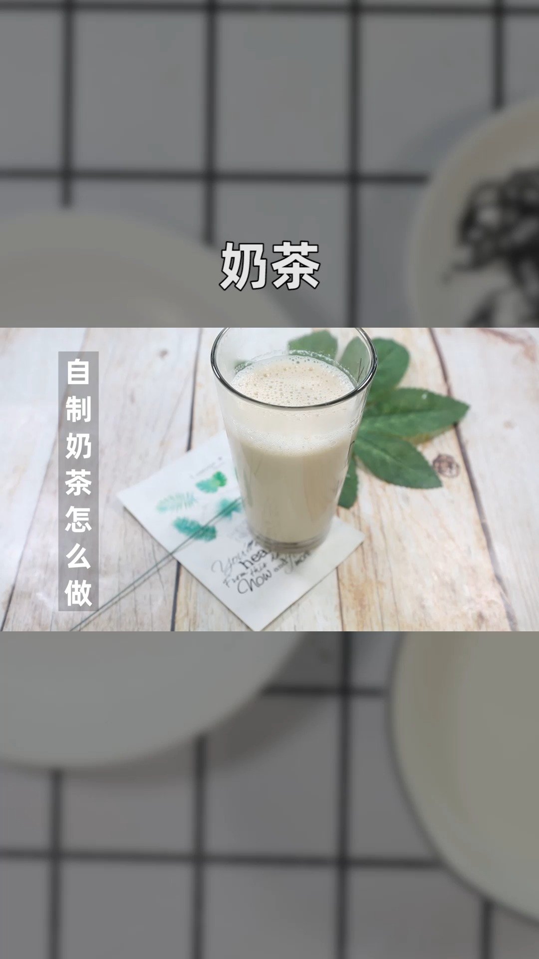 自制奶茶怎么做
