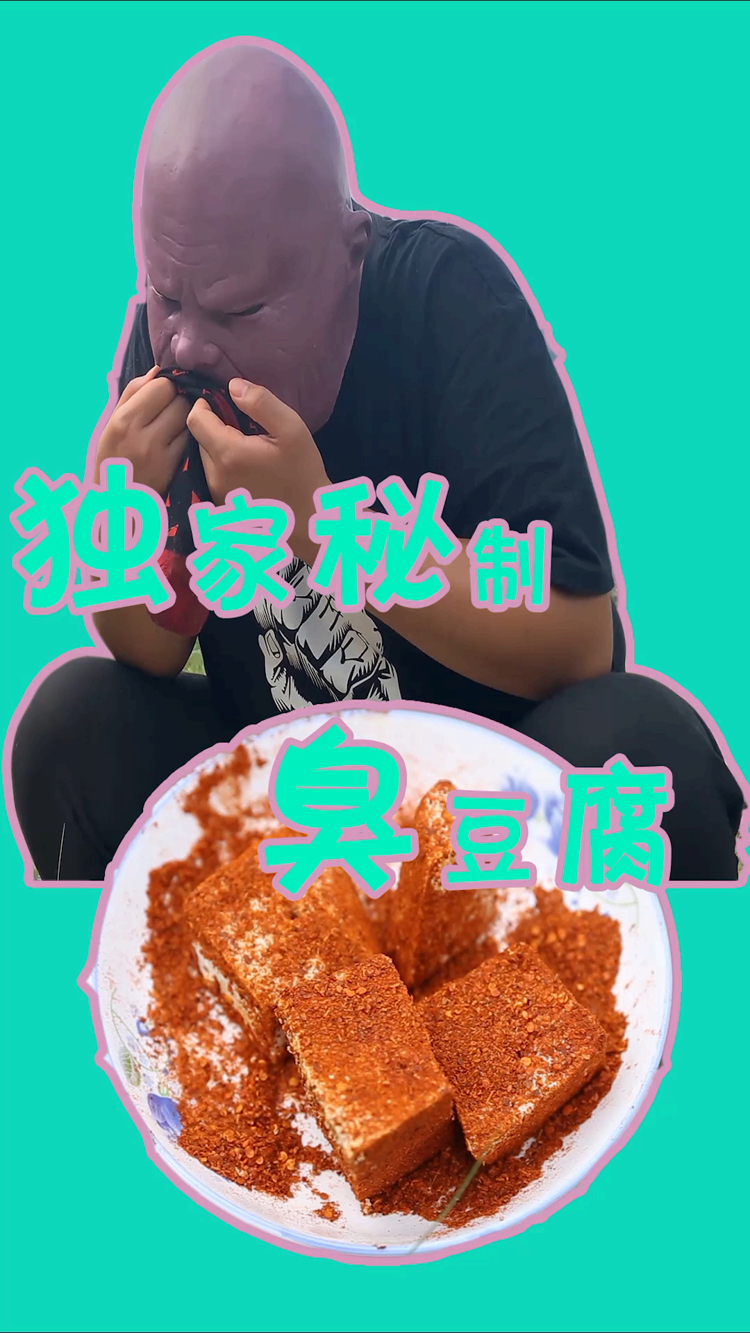 #沙雕#野外如何自制十里飘香臭豆腐?