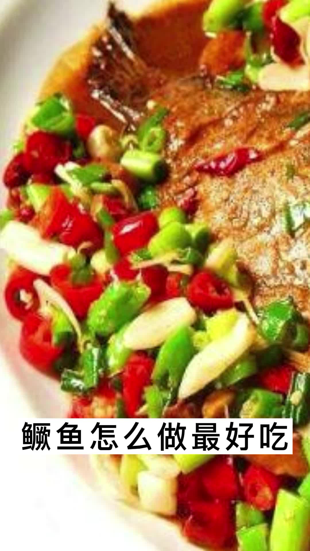 鳜鱼怎么做最好吃,你明白了吗
