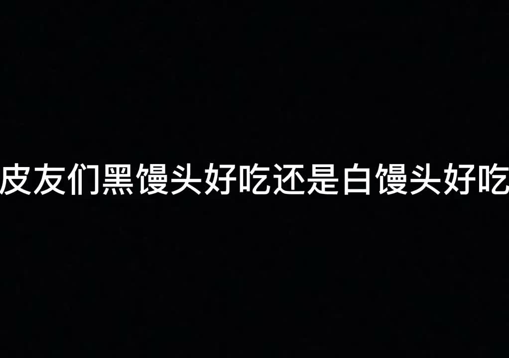 皮友们黑馒头好吃还是白馒头好吃