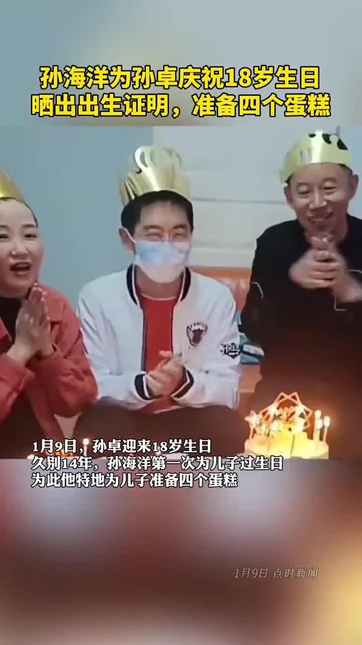 孙海洋为孙卓庆祝18岁生日,特地准备四个大蛋糕