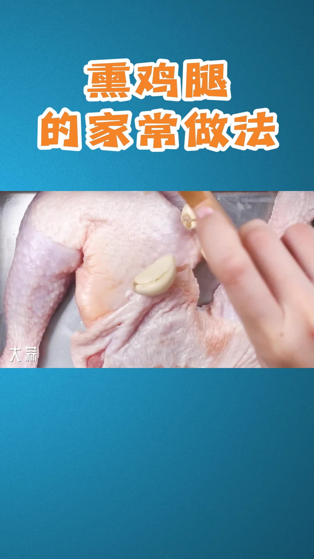 熏鸡腿的家常做法,你清楚了吗