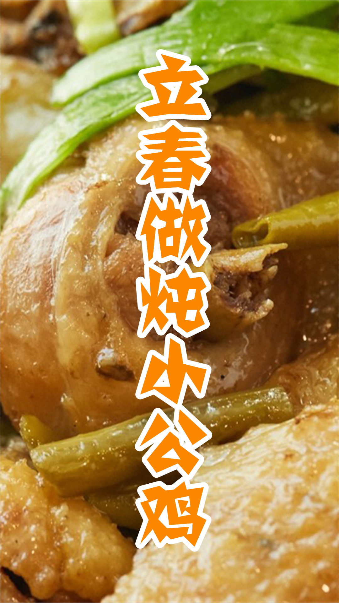 立春做炖小公鸡