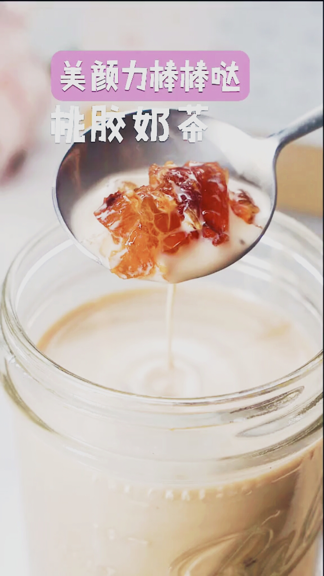 桃胶奶茶