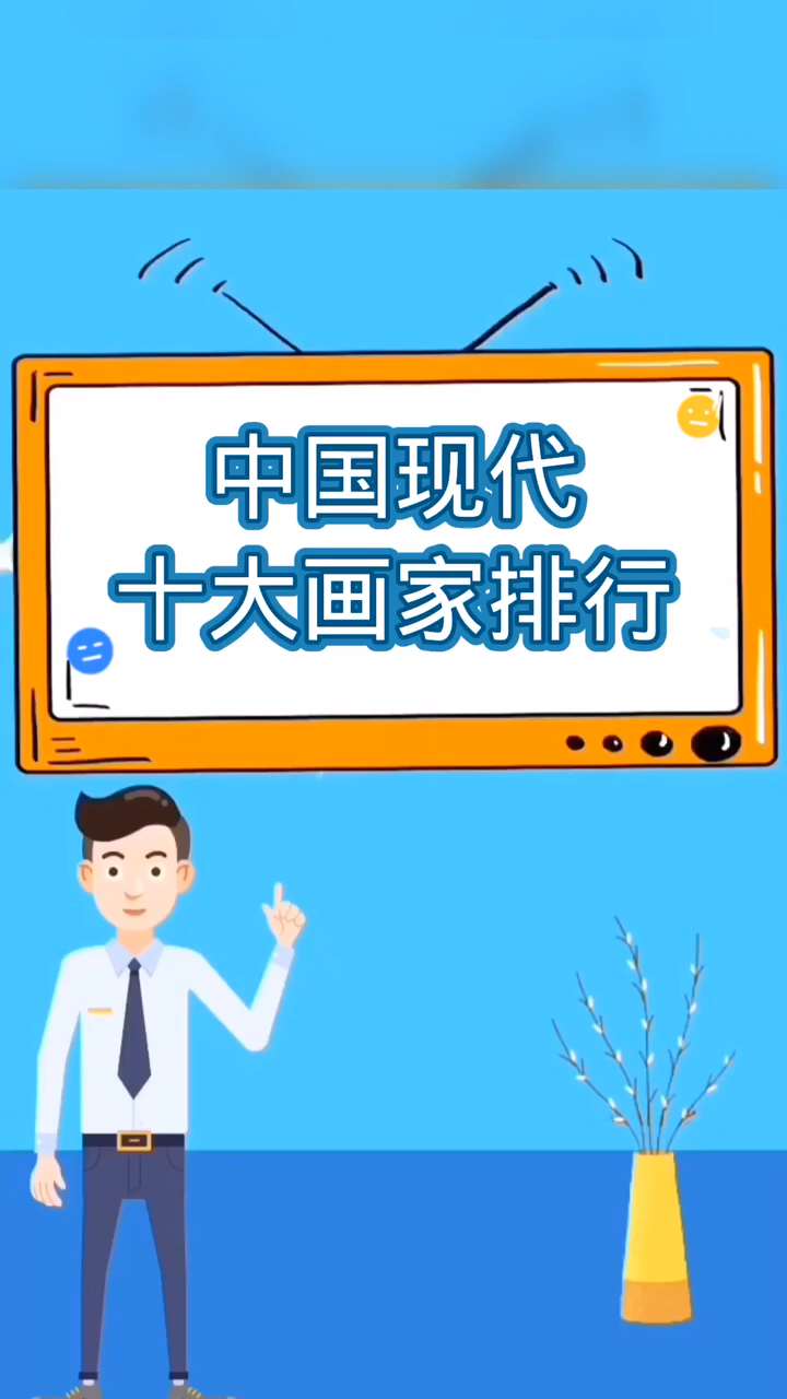 中国现代十大画家排名