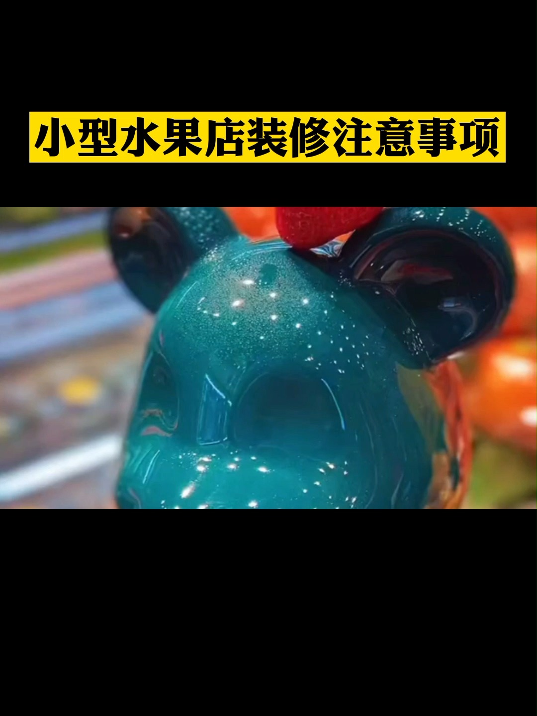 水果店装修技巧,一般水果店装修都要多少钱