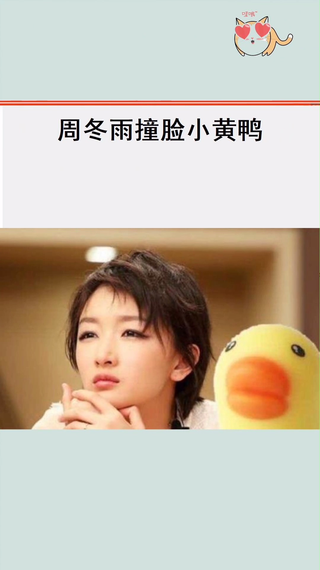 明星撞见动漫人物!周冬雨粘贴复制,李现神还原!