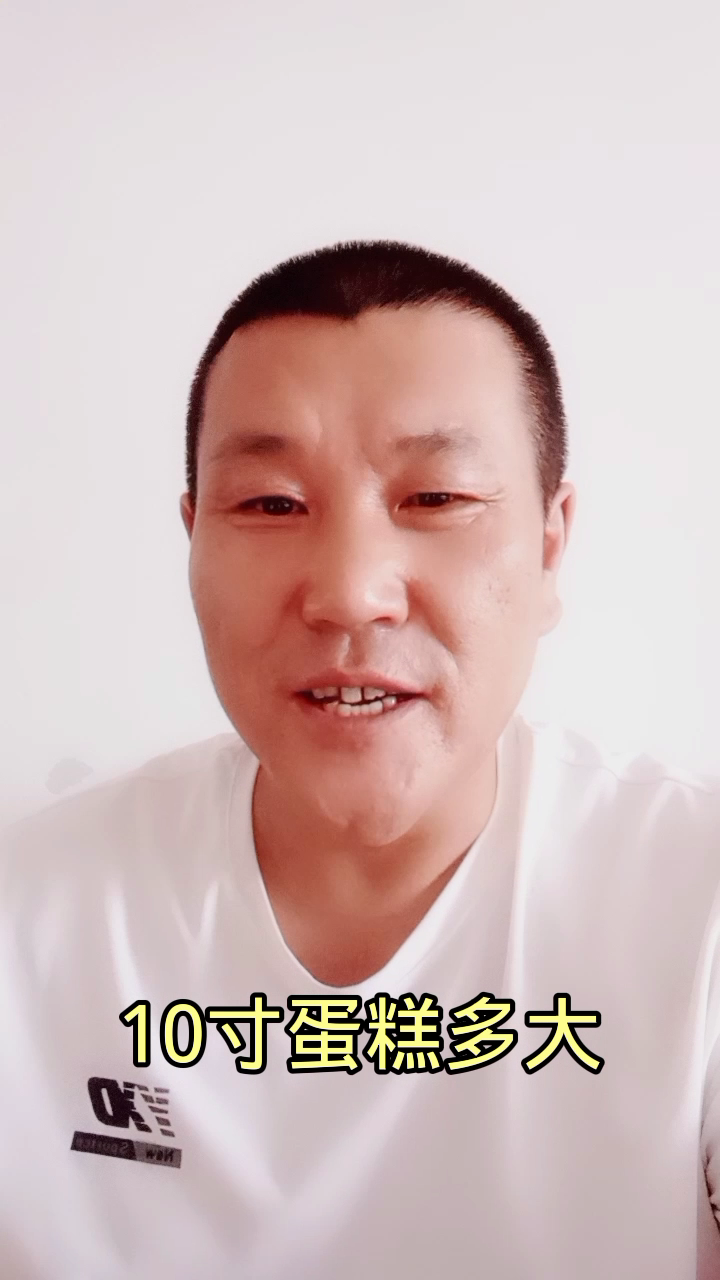 10寸蛋糕多大?
