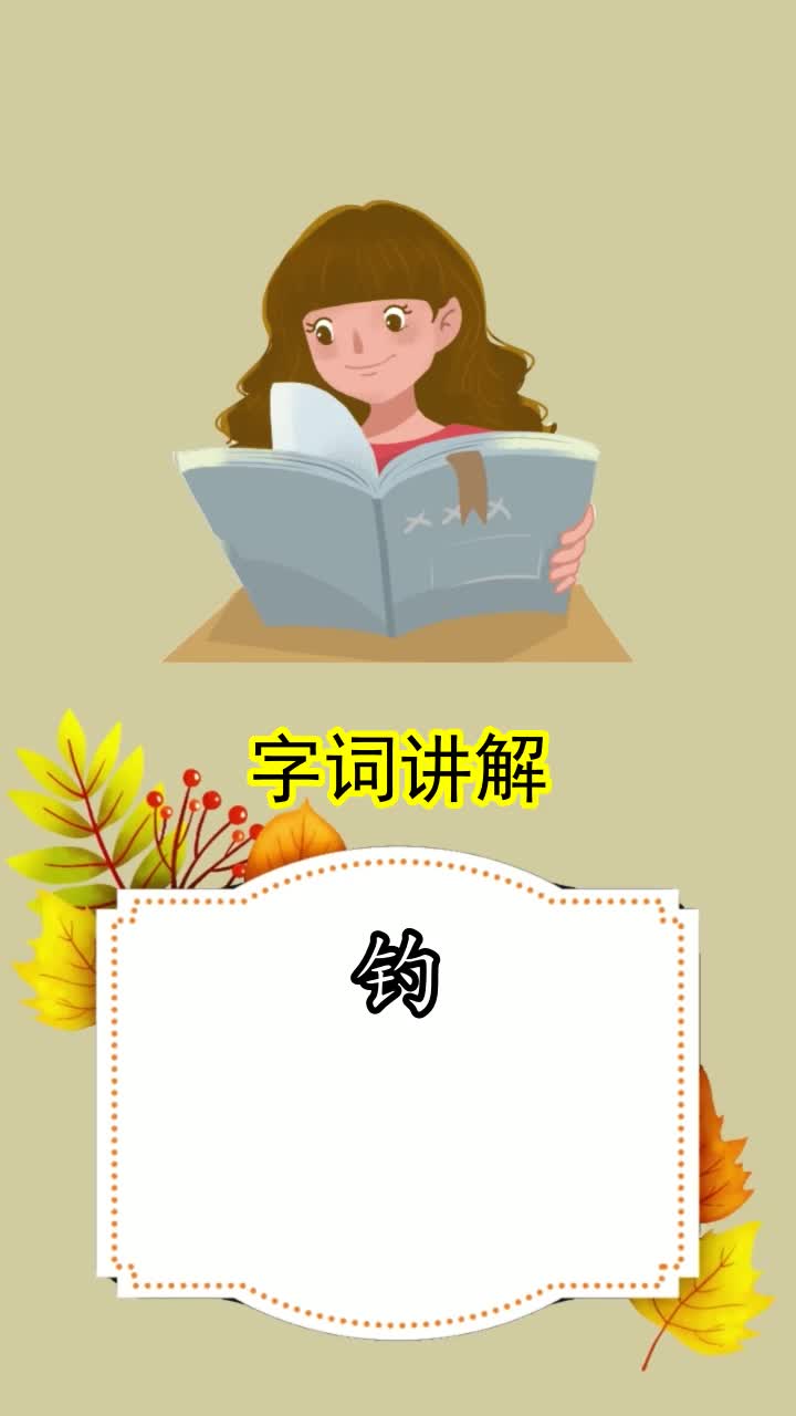 钓鱼的钓字怎么组词,你理解了吗