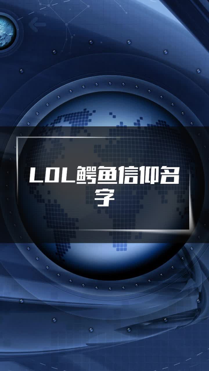 LOL鳄鱼信仰名字