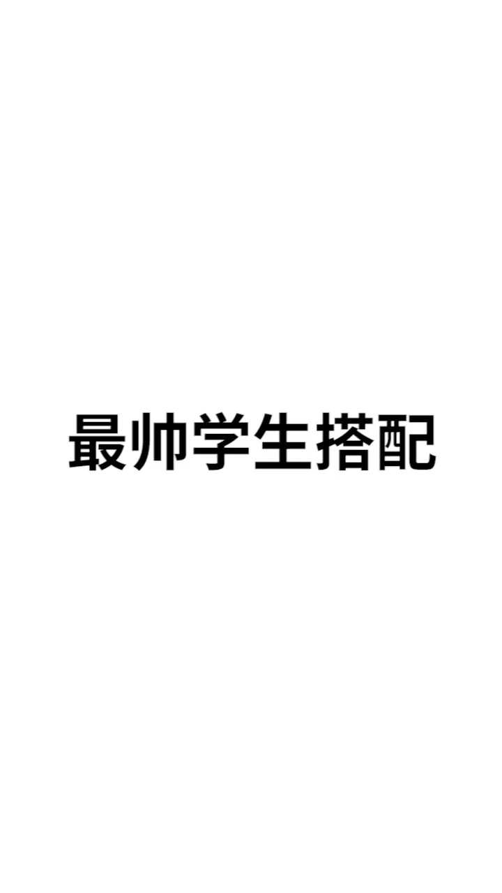 王俊凯告诉你如何穿搭