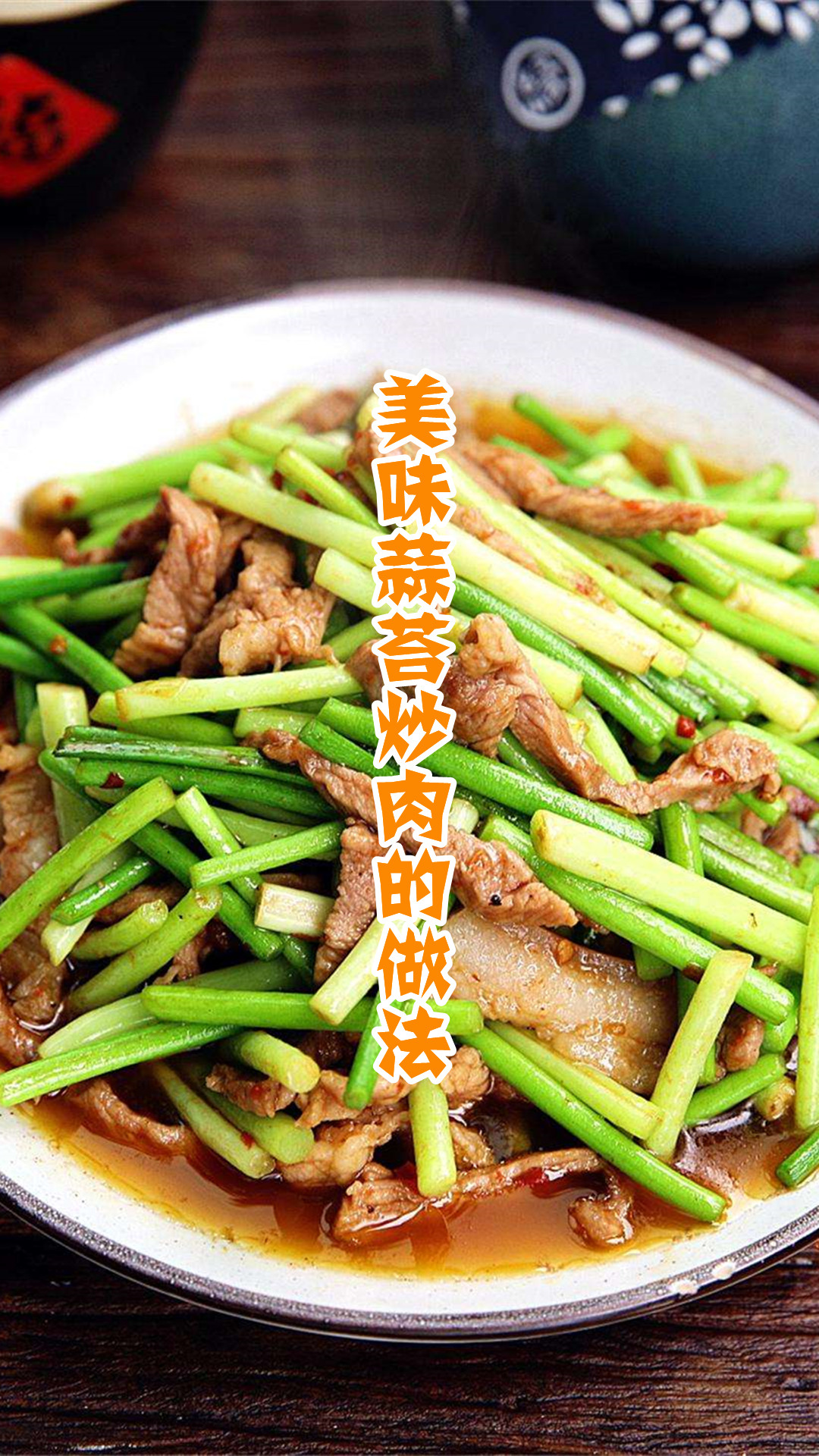 美味蒜苔炒肉的做法