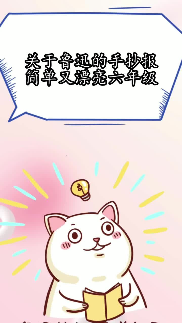 关于鲁迅的手抄报简单又漂亮六年级,你学会了吗