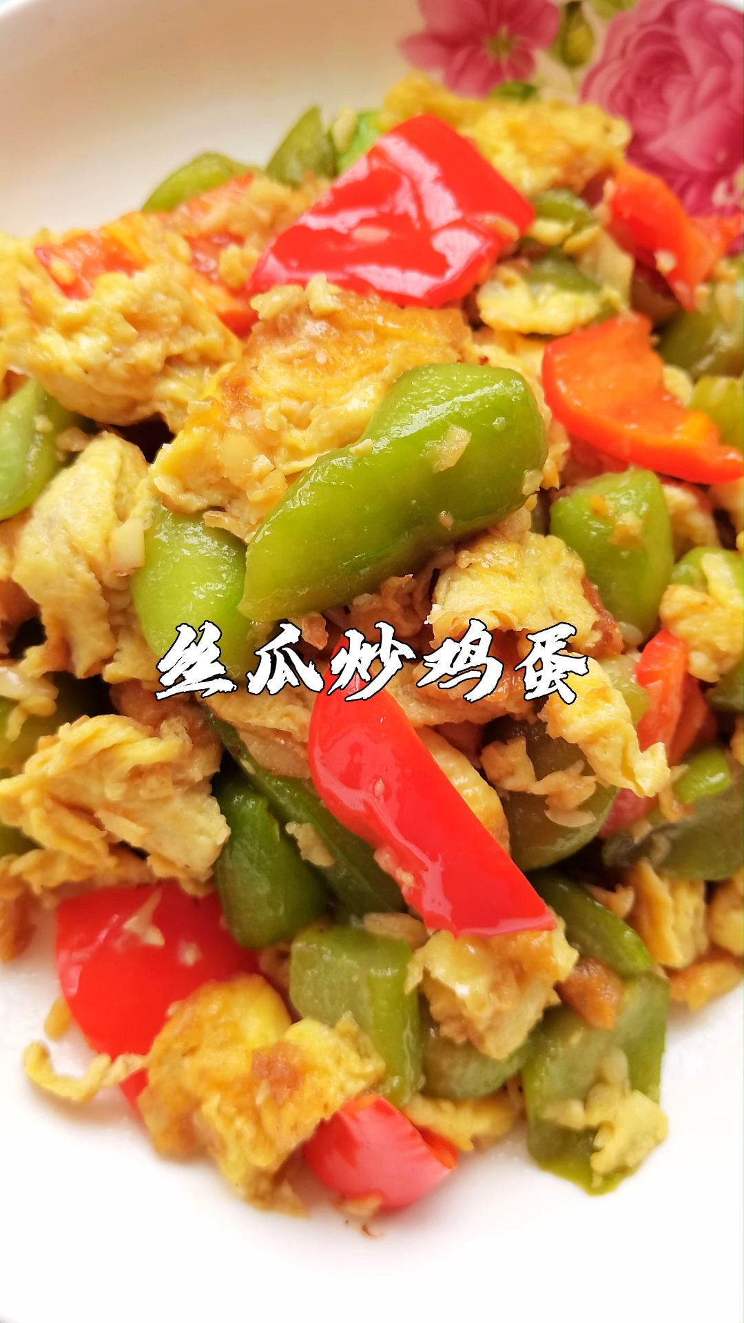 #丝瓜炒个鸡蛋#清凉去火,味道鲜美的丝瓜炒鸡蛋,色香味俱全,做法还简单