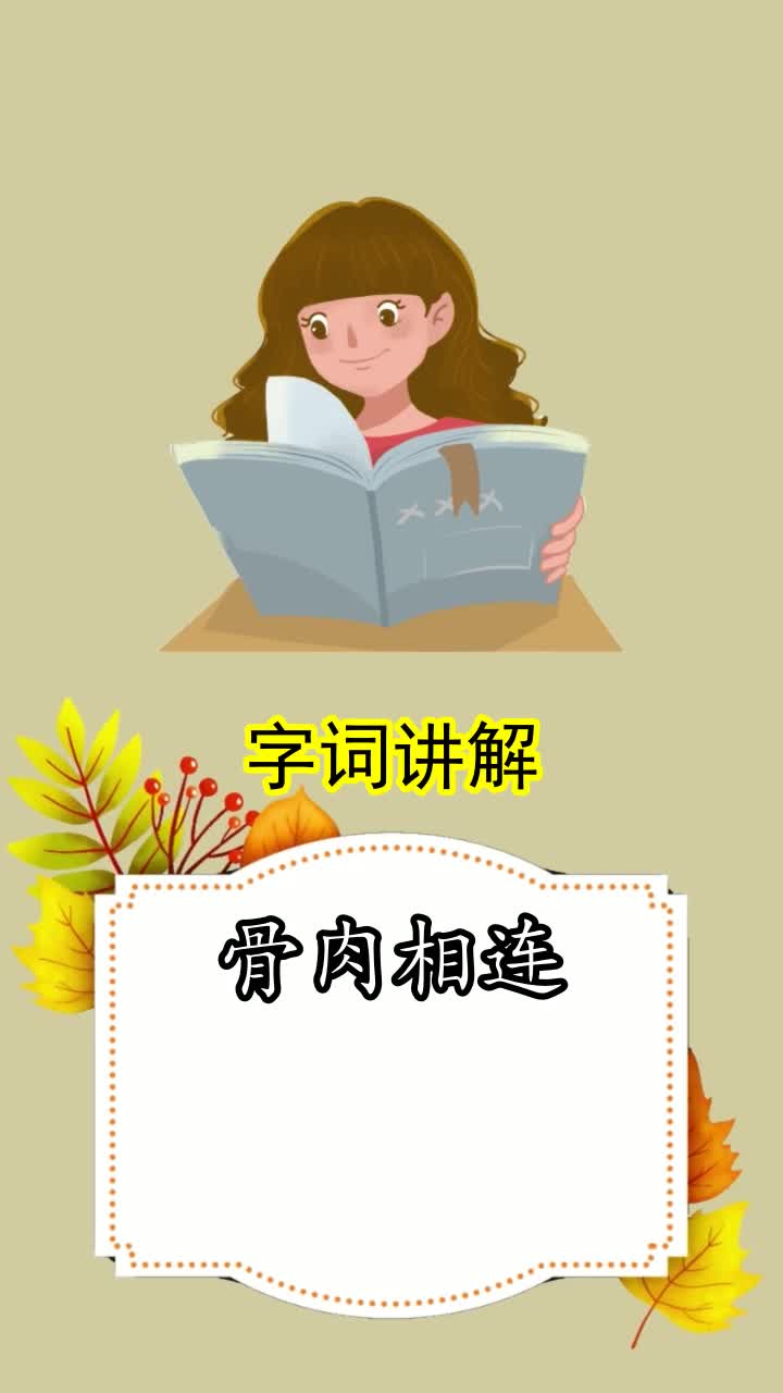 骨肉相连是什么意思,你弄懂了吗