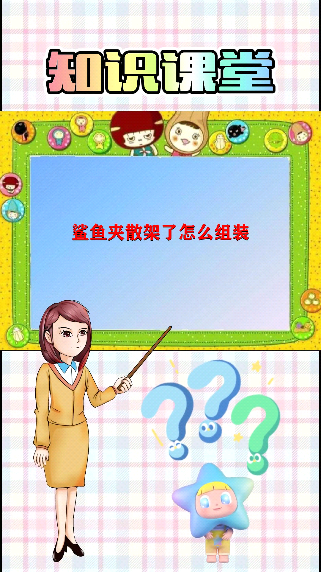 鲨鱼夹散架了怎么组装