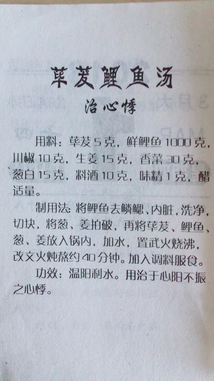 什么样的鲤鱼汤治心悸