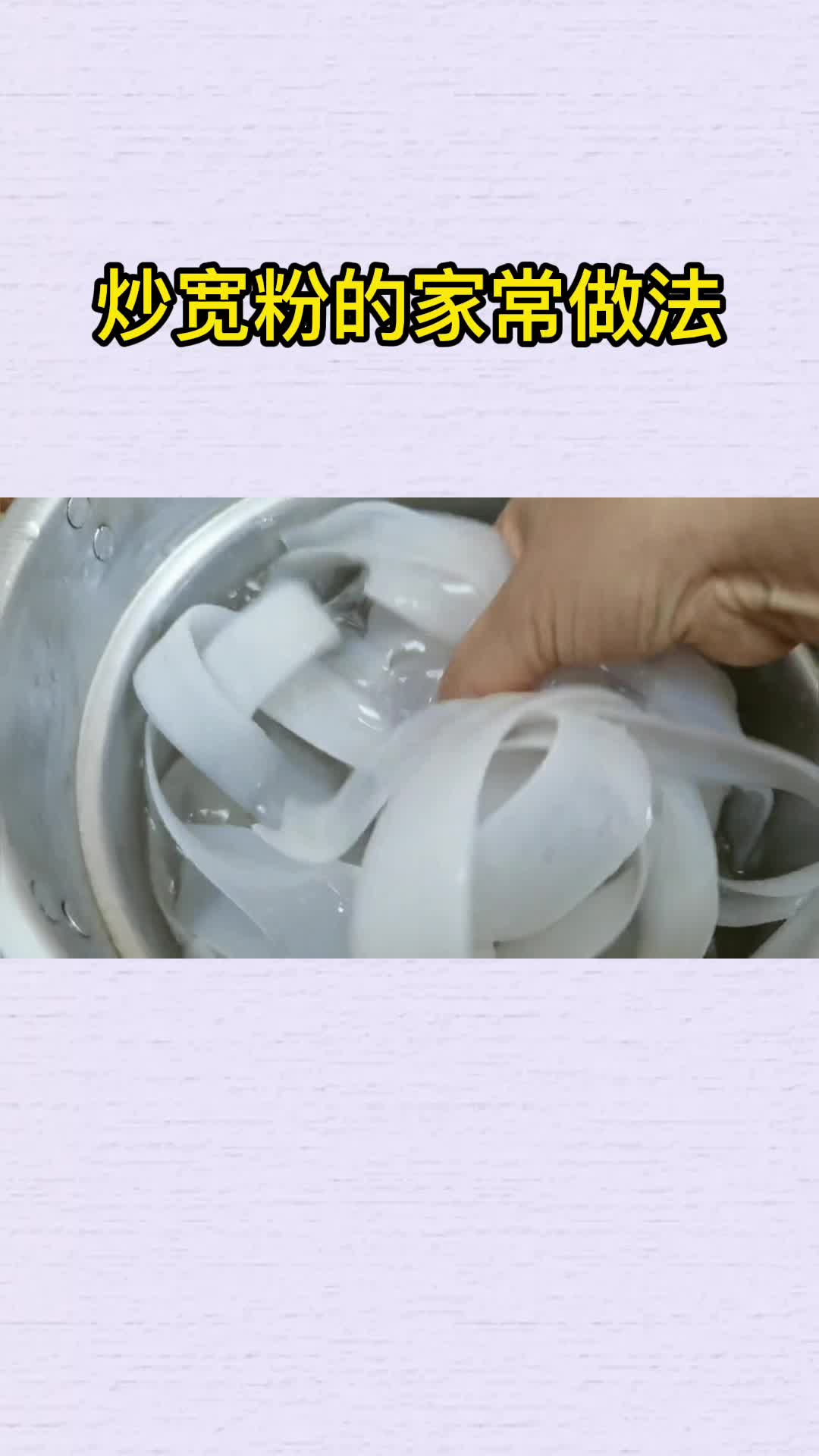 炒宽粉的家常做法,你明白了吗?