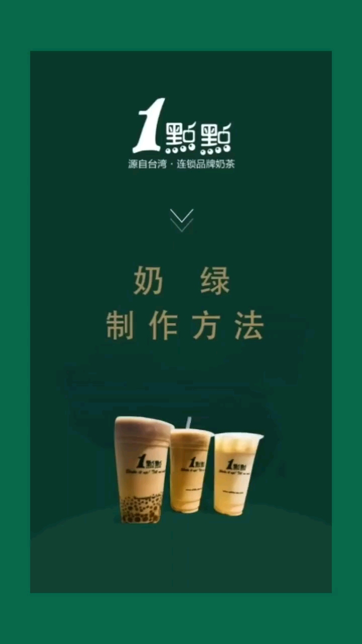 #探店美食#一点点奶绿的制作方法来了,赶快收藏吧