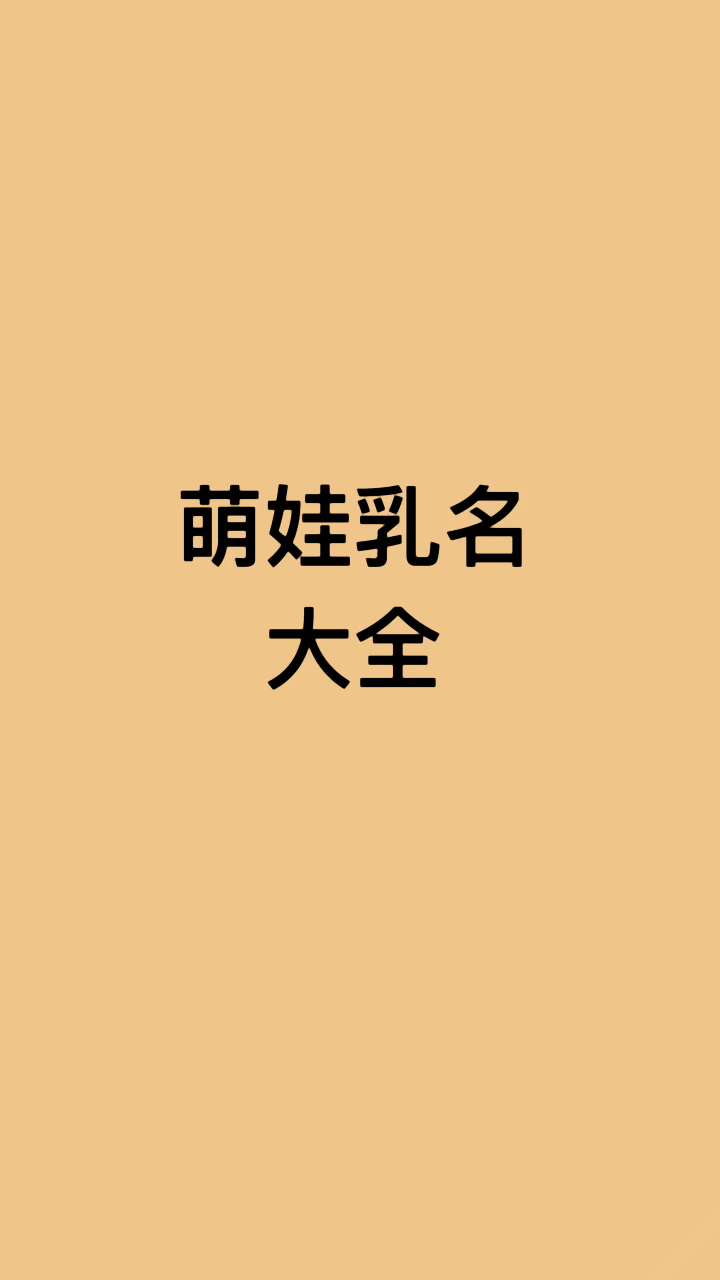 萌娃乳名大全