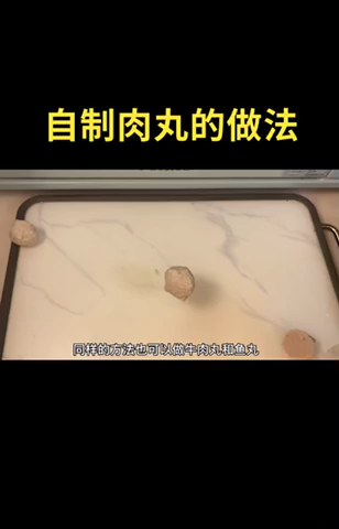 自制肉丸的做法 