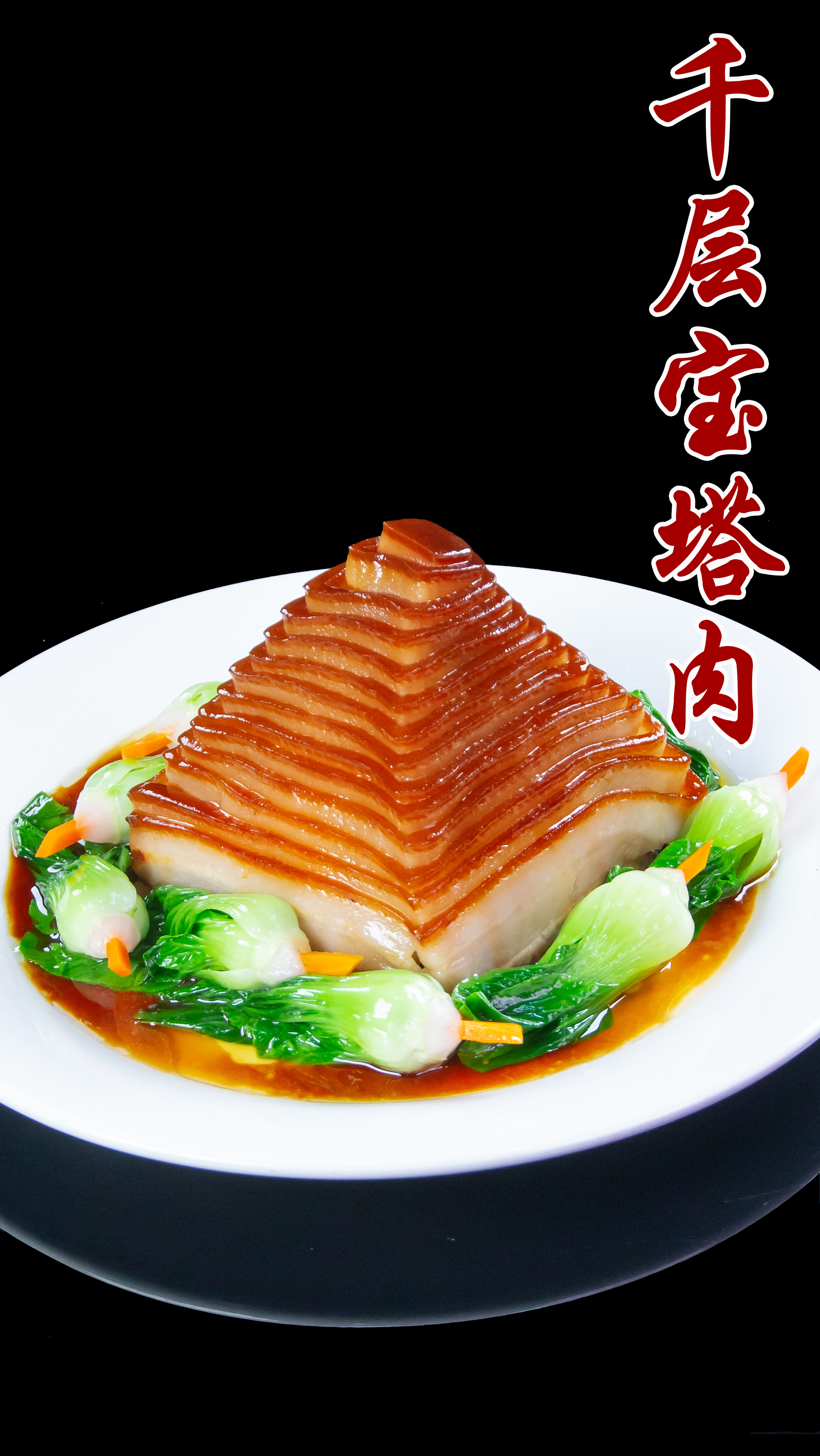 #美食#千层宝塔扣肉,肉烂味足,好吃又好看