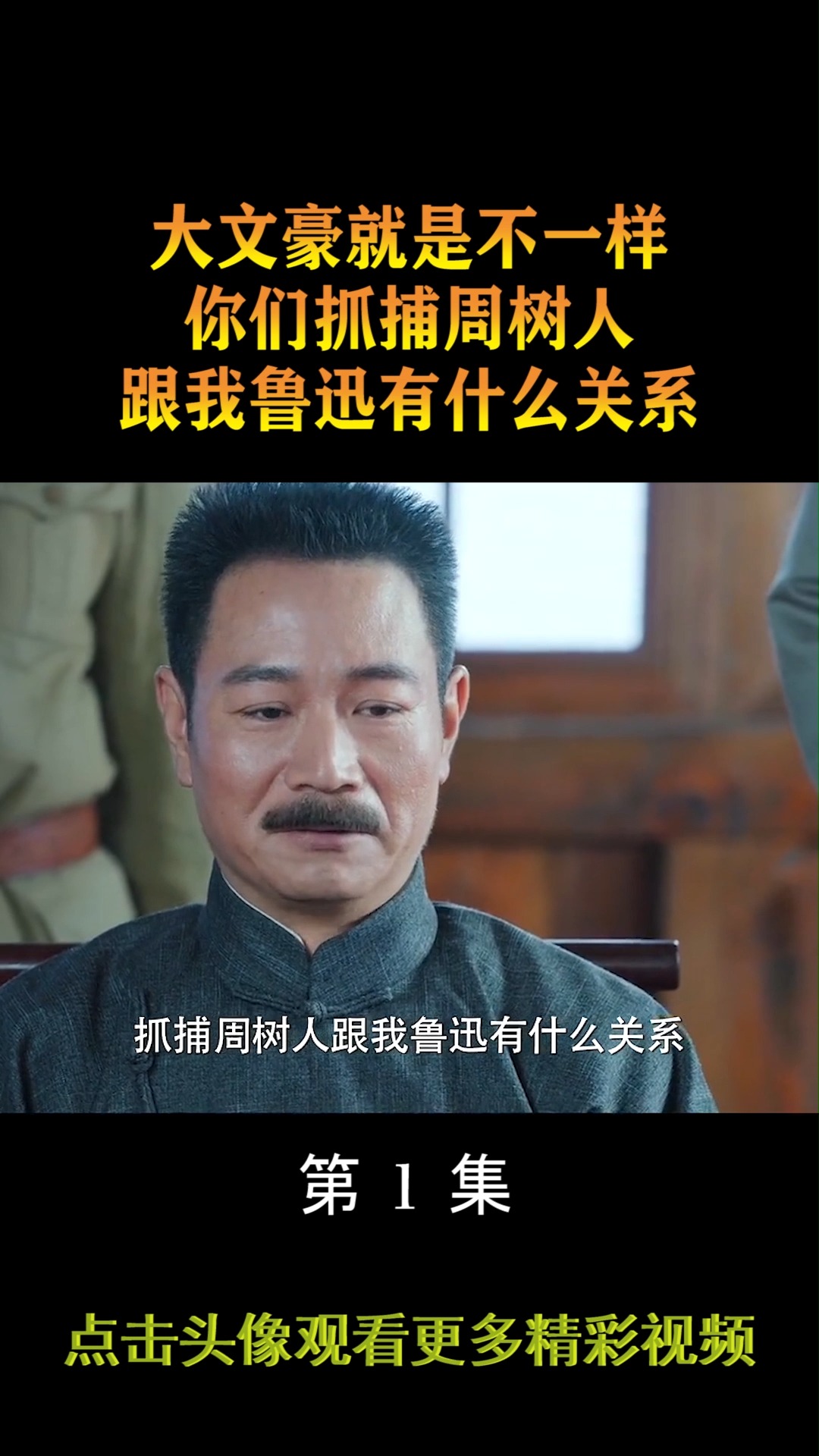 #精彩影视#大文豪就是不一样,你们抓捕周树人,跟我鲁迅有什么关系!