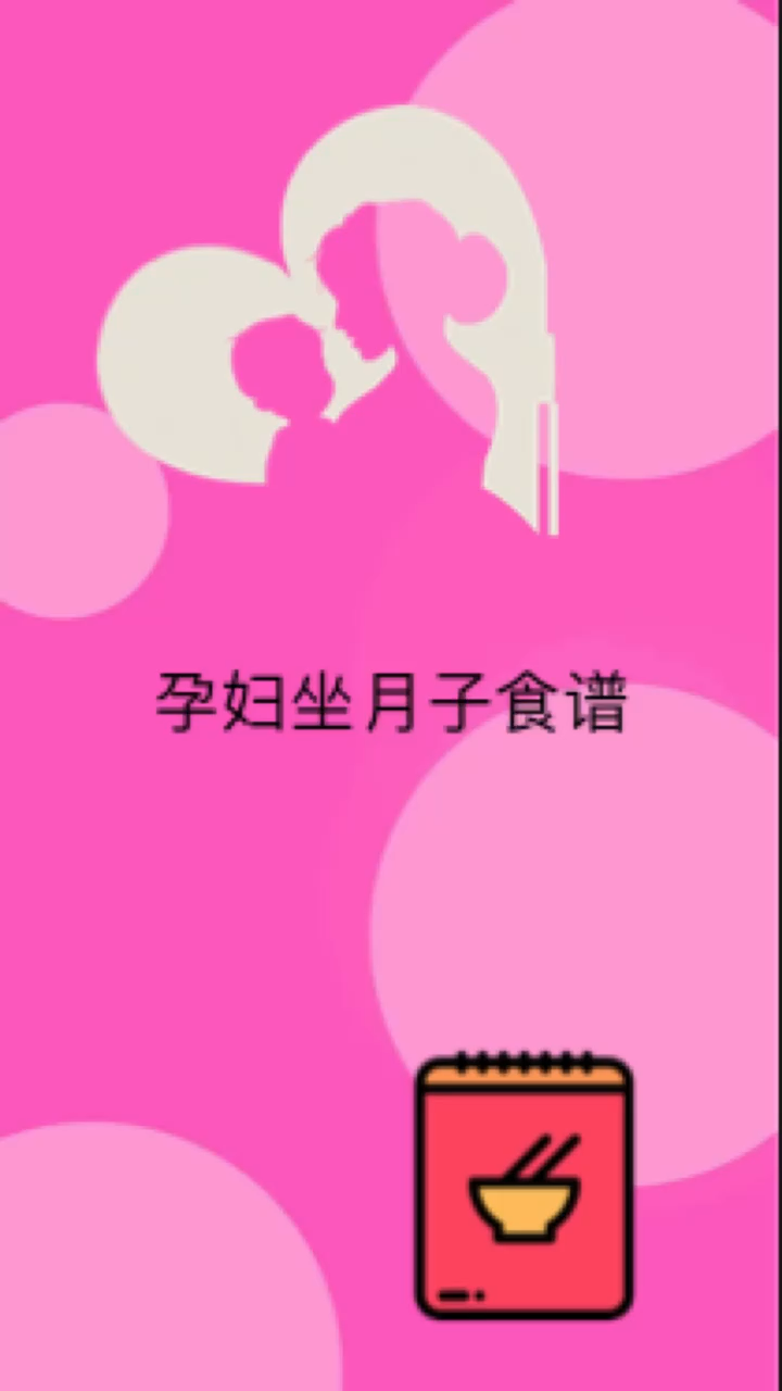 孕妇坐月子食谱   