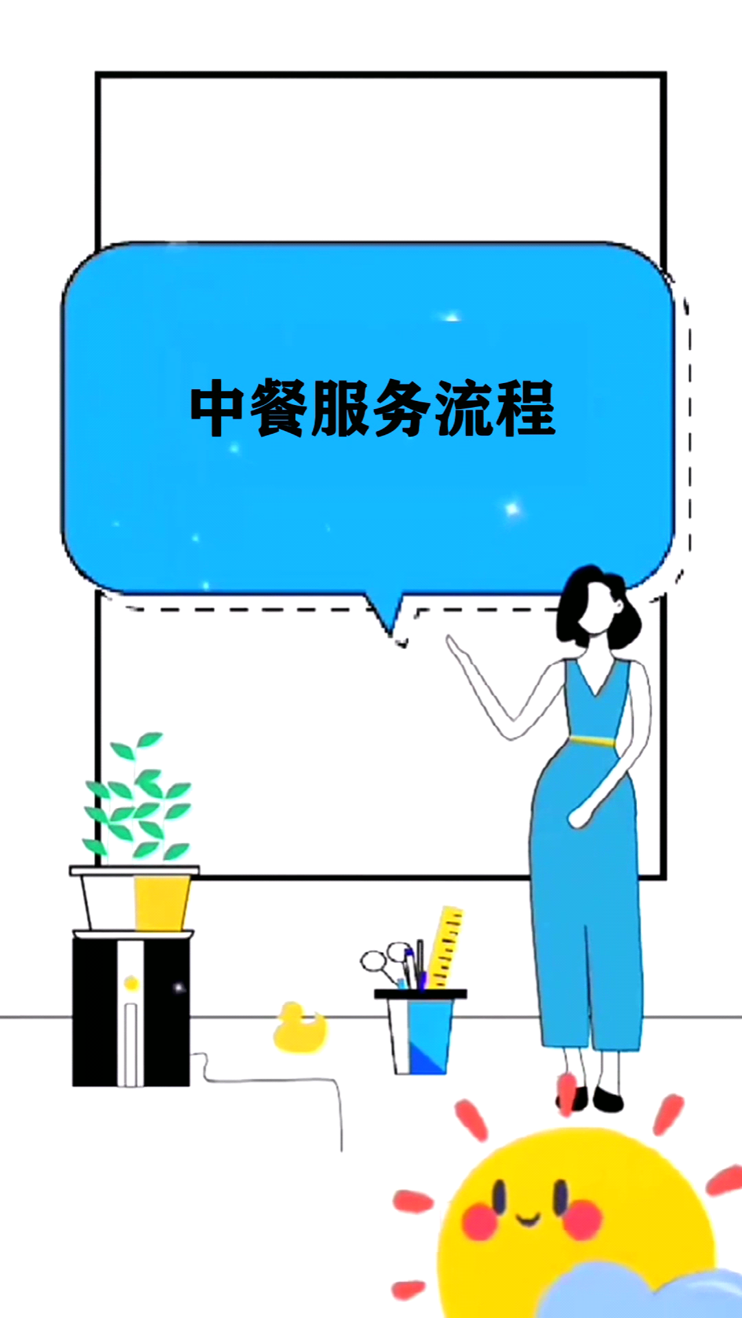 中餐服务流程  