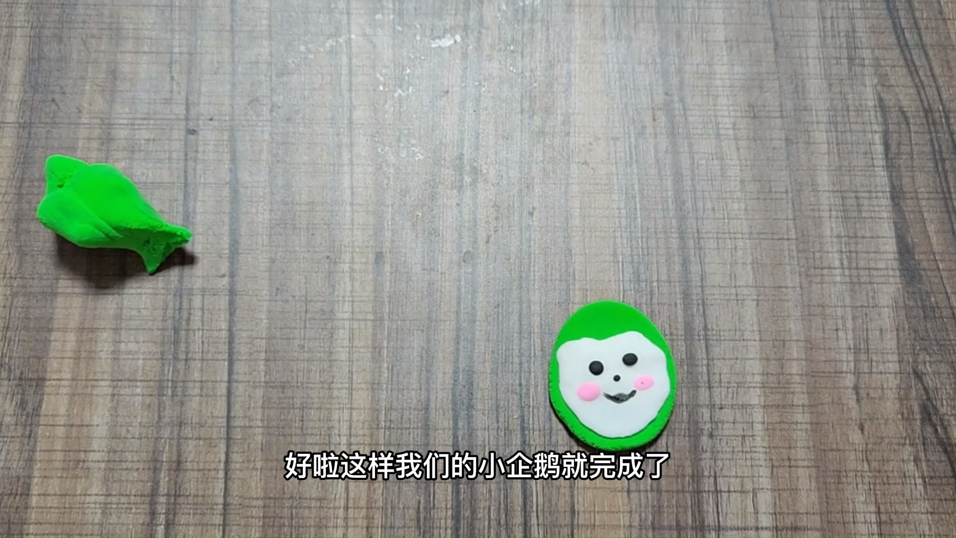 大家好,我是婷婷,今天我们学习企鹅的黏土教程,看完你学会了吗?