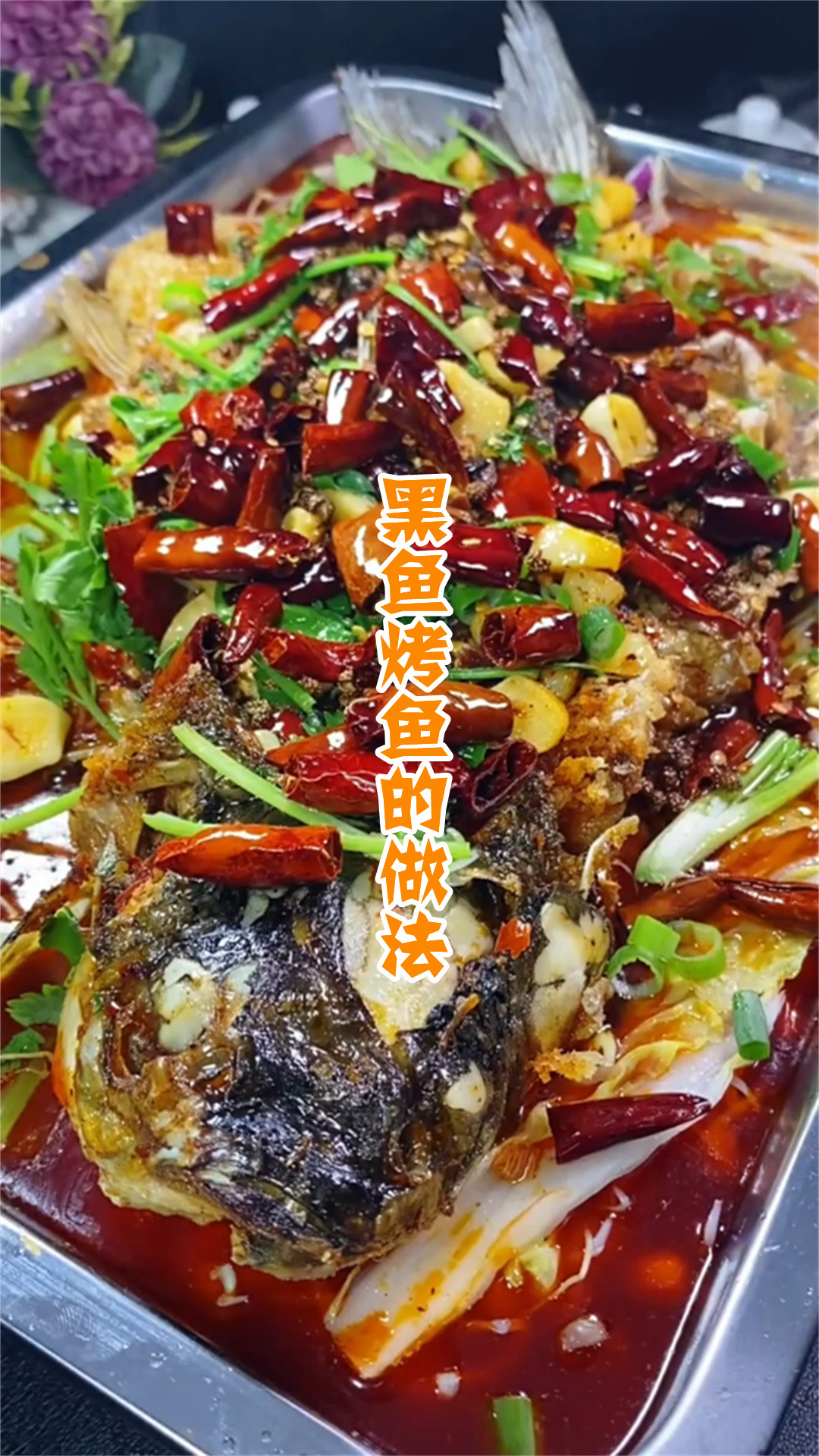 黑鱼烤鱼的做法