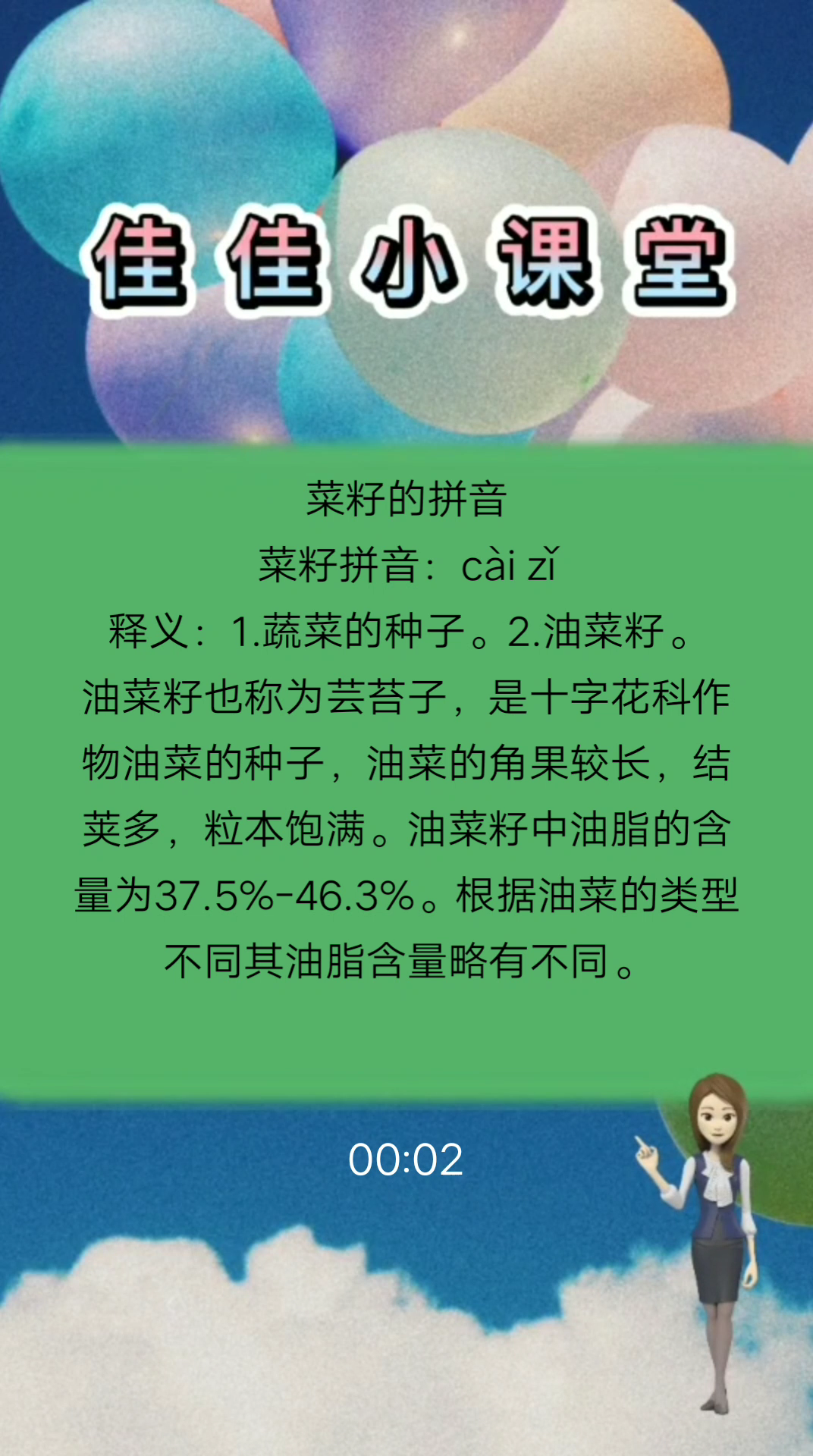 菜籽的拼音---